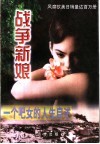战争新娘  一个吧女的人生自述 封面