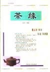 茶缘  品茶·赏茶·茶道·茶器 封面