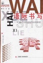 语际书写  现代思想史写作批判纲要 封面