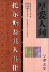 厚爱人间  托尔斯泰其人其作 封面