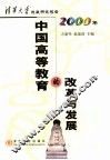 中国高等教育的改革与发展 封面