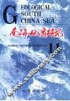 南海地质研究  11 封面