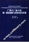 广西大厂超大型锡-多金属矿床的成矿机理 封面