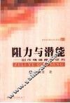 阻力与潜能  创作情绪障碍研究 封面