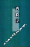 陶澍集  下  诗文 封面