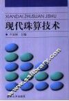 现代珠算技术 封面
