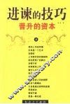 进谏的技巧  上 封面