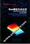 Sun模型及其应用 煤层气越流固气耦合模型及可视化模拟 封面