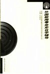 外国新闻事业史自学辅导 封面