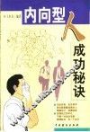 内向型人成功的秘诀 封面