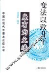 变法以致升平  康有为文选 封面
