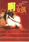 阿，女孩 电子书封面