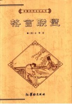 格言联璧  全本 封面