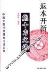 返本开新  熊十力文选 封面