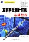 最新五笔字型和计算机基础教程 封面