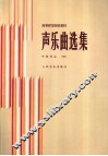 声乐曲选集  中国作品  4  钢琴伴奏谱 封面