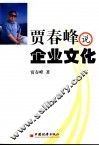 贾春峰说企业文化 封面
