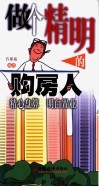 做个精明的购房人 封面