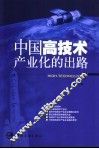 中国高技术产业化的出路 封面