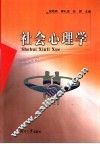 社会心理学 封面