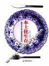 本土化生存  跨国公司在华经营管理成败启示 封面