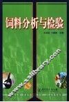 饲料分析与检验 封面