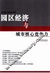 园区经济与城市核心竞争力 封面