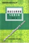 进出口合同条款与案例分析 封面