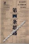 第四条思路  西方伦理学若干问题宏观综合研究 封面