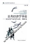 公共经济学导论  以公共产品为中心的一种研究 封面