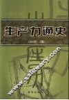生产力通史  第1卷·第1册 封面