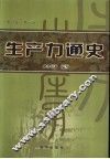 生产力通史  第2卷·第1册 封面