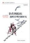 非营利组织战略管理问题研究 封面