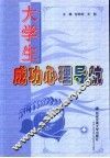 大学生成功心理导航 封面