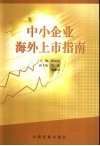 中小企业海外上市指南 封面