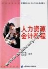 人力资源会计教程 封面