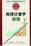 经济计量学教程 封面