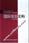 国际招标采购 封面