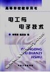 电工与电子技术 封面