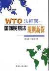 WTO法框架 国际贸易法规则新探 封面