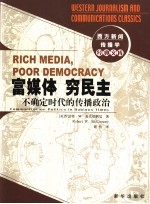 富媒体  穷民主  不确定时代的传播政治 封面