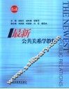 最新公共关系学教程  第2版 封面