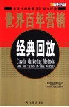 世界百年营销经典回放  美国《商业周刊》综合评述 封面
