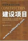 建设项目规范高效操作规程 封面