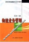 物流业务管理 封面