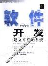软件开发 建立可靠的系统 building reliable systems 封面