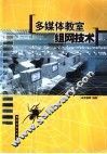 多媒体教室组网技术 封面