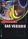 SAS V8基础教程 封面