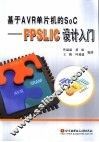基于AVR单片机的SoC FPSLIC设计入门 封面