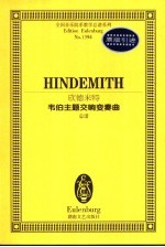 欣德米特韦伯主题交响变奏曲  总谱 封面